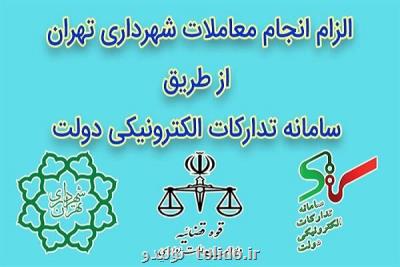 انجام معاملات شهرداری تهران در سامانه تدارکات الکترونیکی دولت