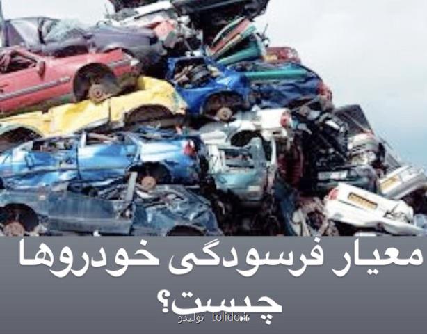 کدام خودرو ها فرسوده محسوب می شوند؟