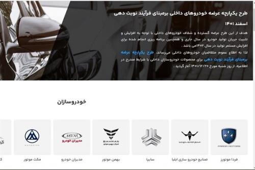 فعال سازی سامانه یکپارچه فروش خودرو از فردا