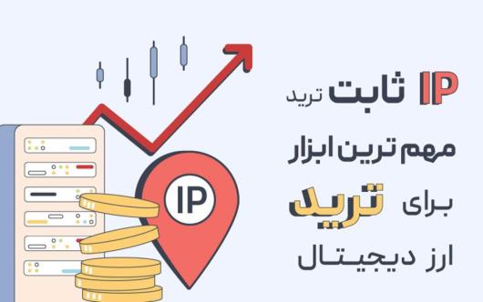 بهترین کشور برای خرید آی پی ثابت