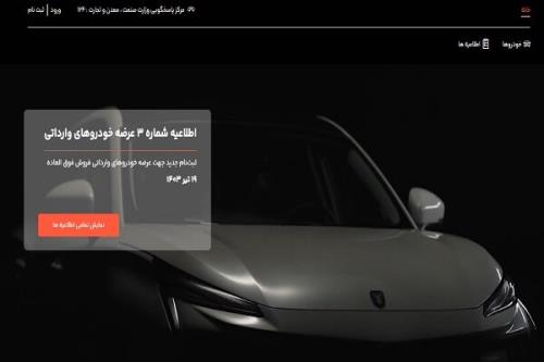 امشب آخرین فرصت انتخاب خودرو های وارداتی در سامانه یکپارچه