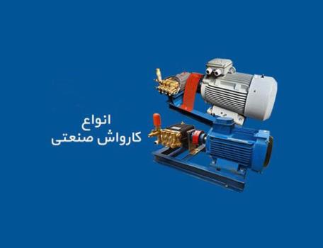 خرید انواع پمپ کارواش