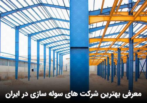معرفی بهترین شرکت های سوله سازی در ایران