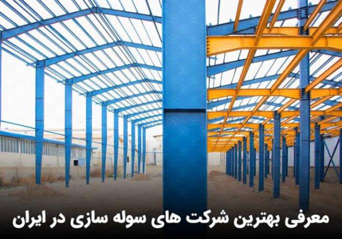 معرفی بهترین شرکت های سوله سازی در ایران