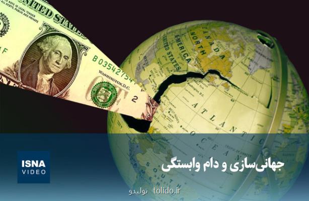 ویدیو، جهانی سازی و دام وابستگی ویدیو، جهانی سازی و دام وابستگی