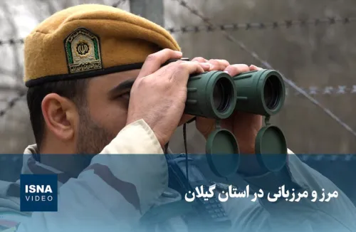 ویدیو، مرز و مرزبانی در استان گیلان