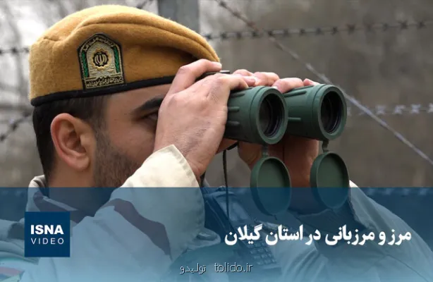 ویدیو، مرز و مرزبانی در استان گیلان