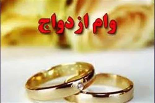 هشدار بانک مرکزی به متقاضیان وام ازدواج