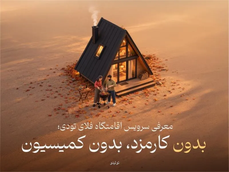 سرویس محل اقامت به خدمات فلای تودی افزوده شد