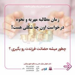 چگونه مهریه را مطالبه نماییم