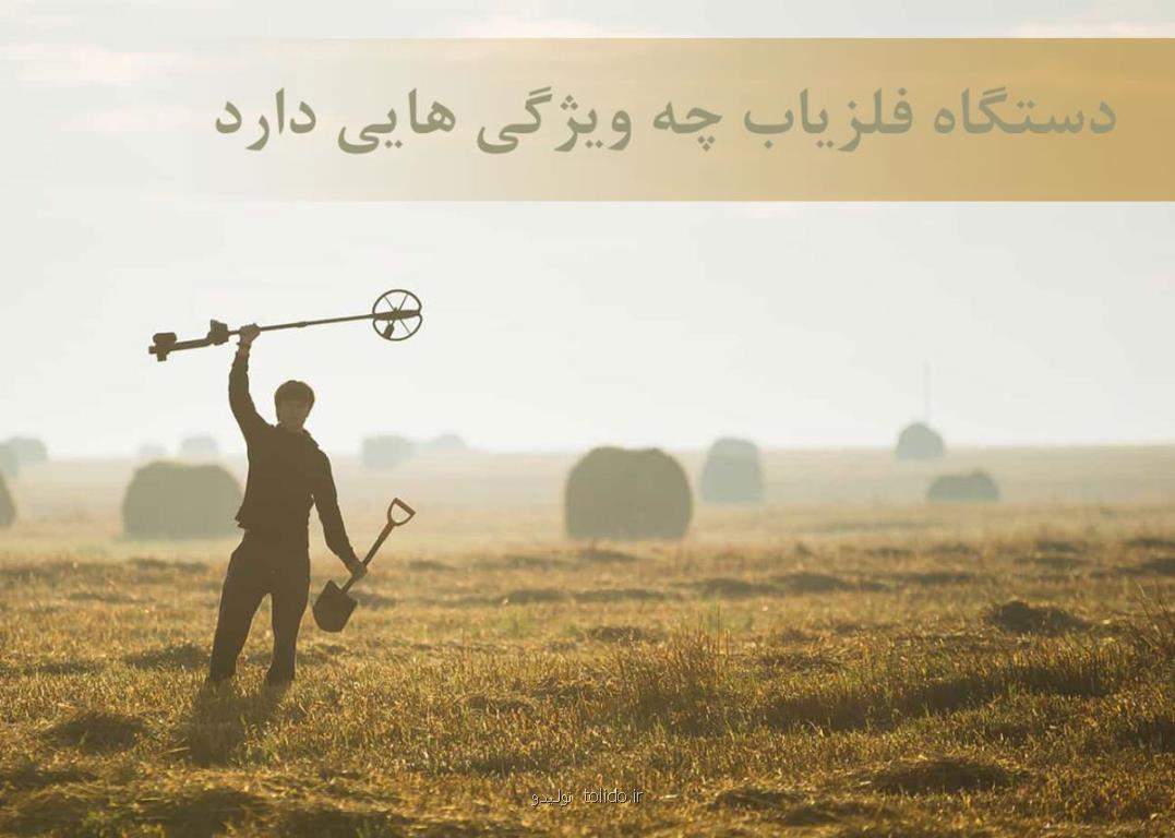 ویژگی های دستگاه فلزیاب ویژگی های دستگاه فلزیاب