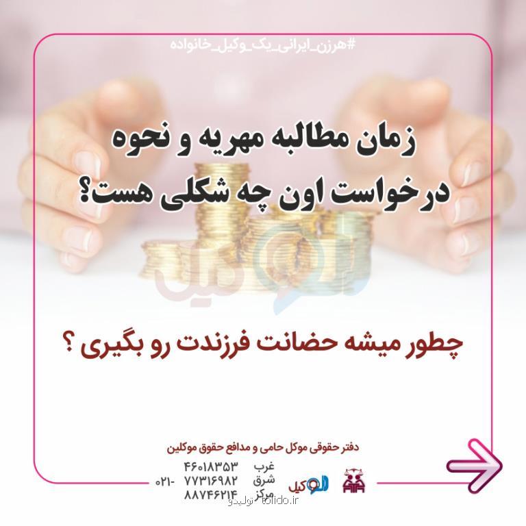 چگونه مهریه را مطالبه نماییم
