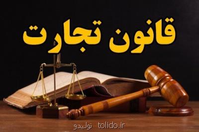 لایحه جدید تجارت جوابگو نیازهای امروز نیست لایحه جدید تجارت جوابگو نیازهای امروز نیست