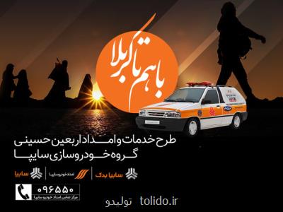 اعزام ناوگان امدادی گروه سایپا برای اجرای طرح اربعین ۹۸ اعزام ناوگان امدادی گروه سایپا برای اجرای طرح اربعین ۹۸