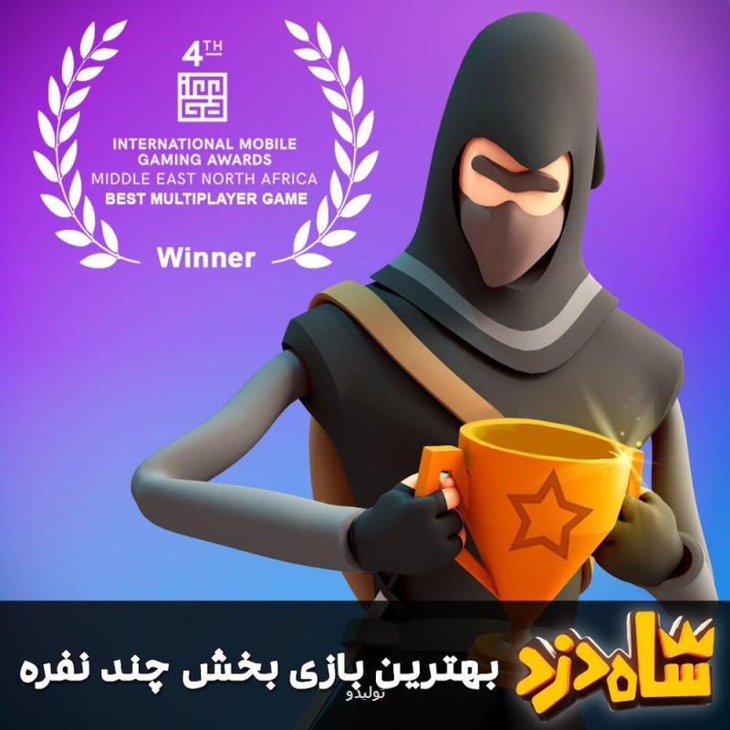 شاه دزد ایرانی جایزه معتبرترین رقابت بازی های موبایلی خاورمیانه را ربود شاه دزد ایرانی جایزه معتبرترین رقابت بازی های موبایلی خاورمیانه را ربود