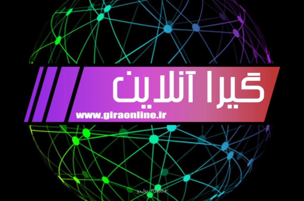 گیرا آنلاین بعنوان كاملترین و جامعترین سایت خبری