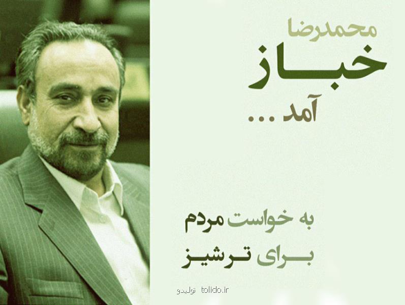 درباره دكتر محمدرضا خباز كاندیدای انتخابات مجلس یازدهم