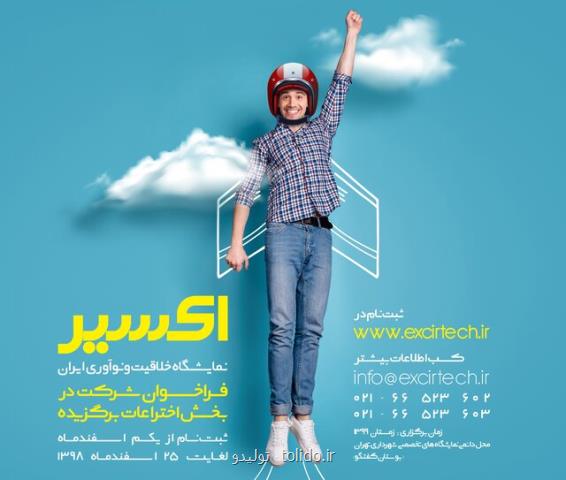 فراخوان شركت در نمایشگاه خلاقیت و نوآوری ایران فراخوان شركت در نمایشگاه خلاقیت و نوآوری ایران