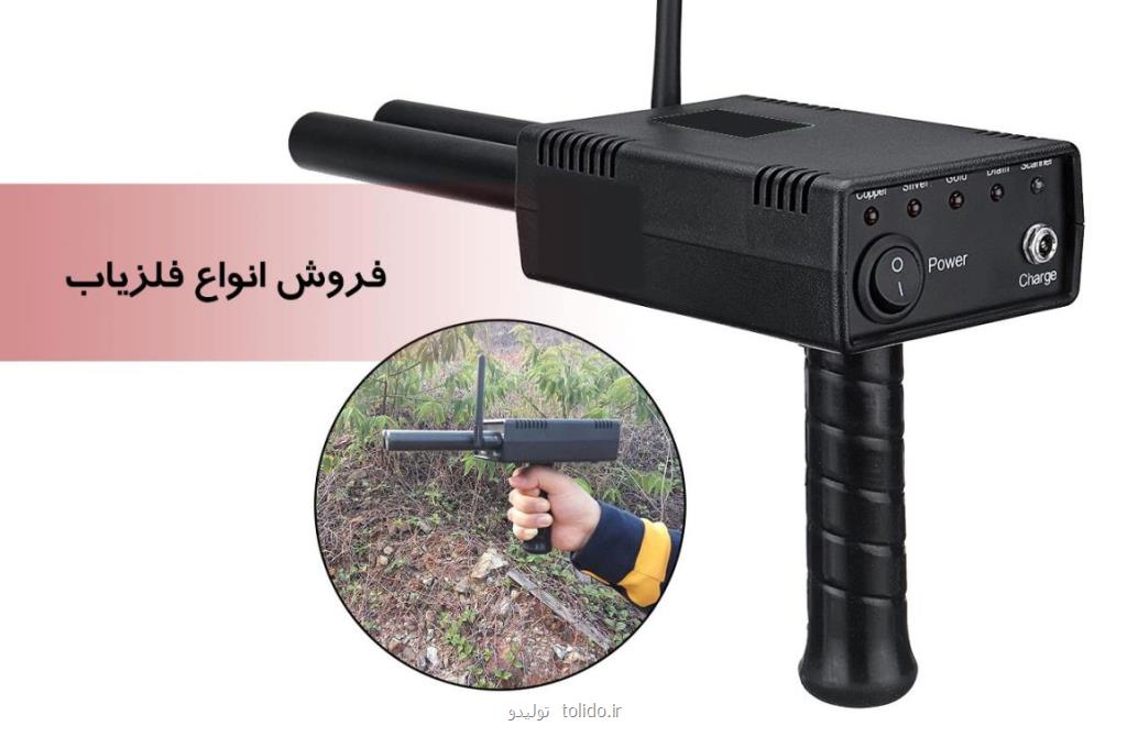 فروش انواع فلزیاب با كیفیت عالی و قیمت ارزان